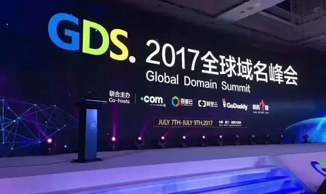 GDS2017   域名峰會
