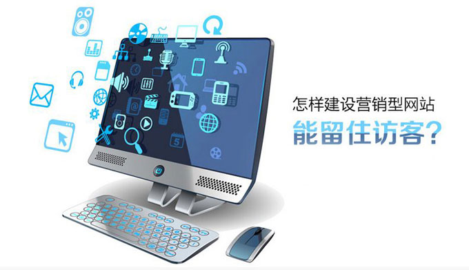 珠海網站制作如何做一個有利于網絡營銷的網站