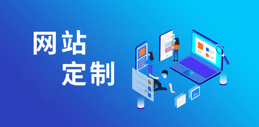 珠海網絡公司 珠海網站定制