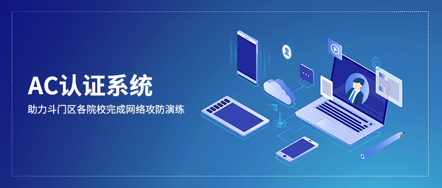 AC認證系統助力斗門區各院校完成網絡攻防演練