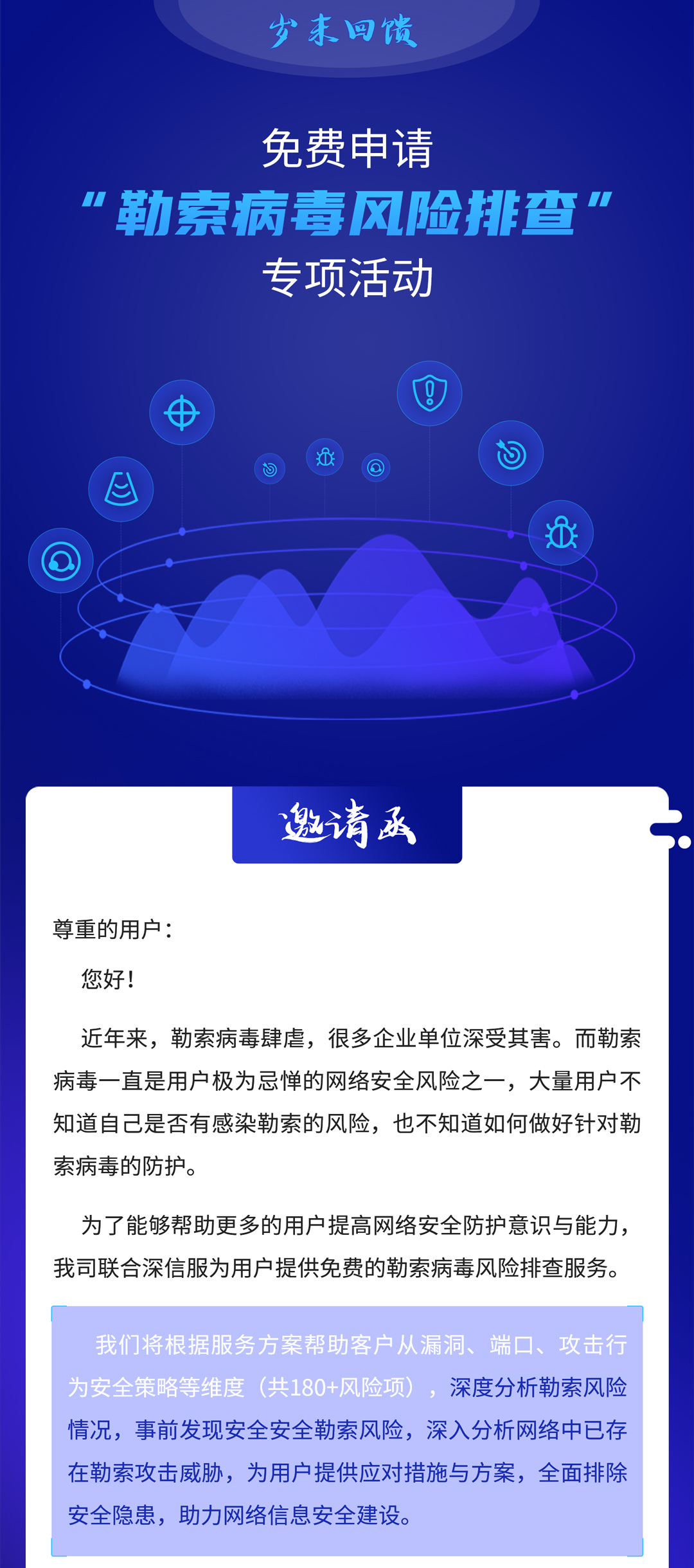 免費申請“勒索病毒風險排查”專項活動