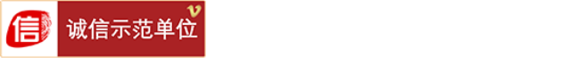 誠信單位認證
